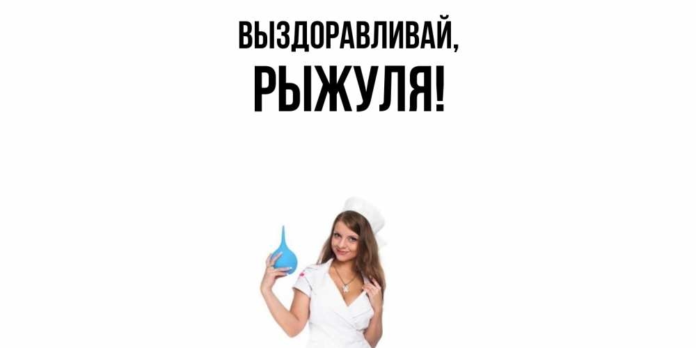 Картинка Выздоравливай, рыжуля