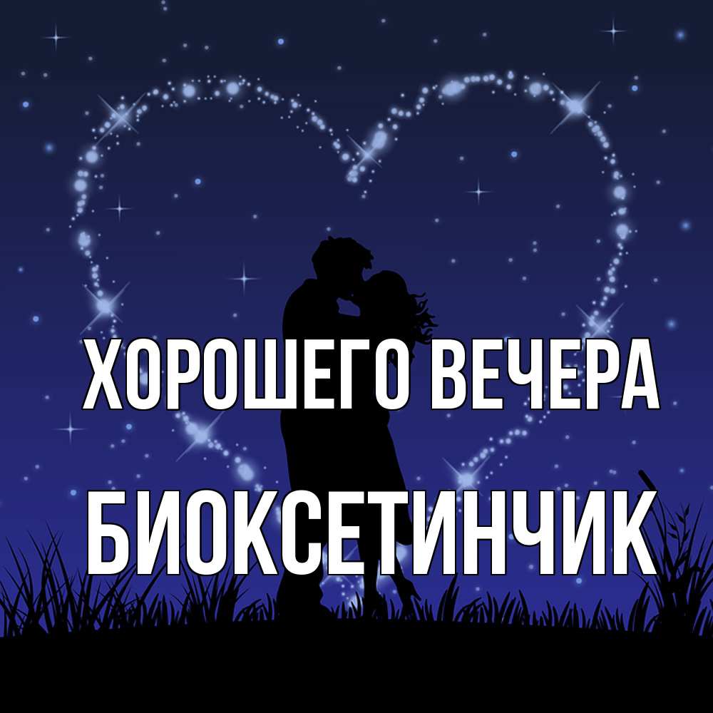 Открытка  для любимых и родных. биоксетинчик, Хорошего вечера  