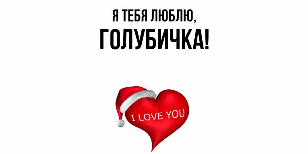 Открытка  для любимых и родных. голубичка, Я тебя люблю  