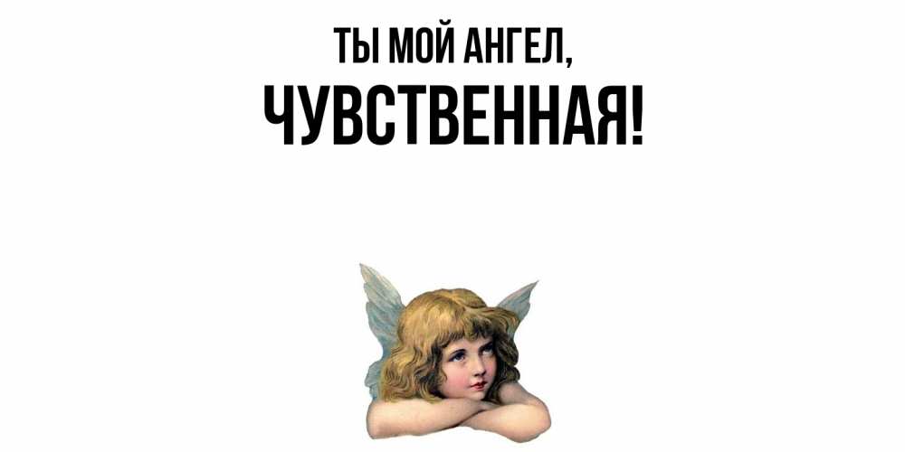 Открытка  для любимых и родных. чувственная, Ты мой ангел  