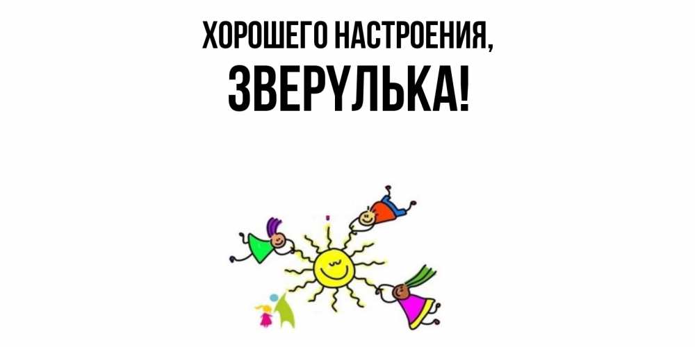 Картинка Хорошего настроения, звеpyлька
