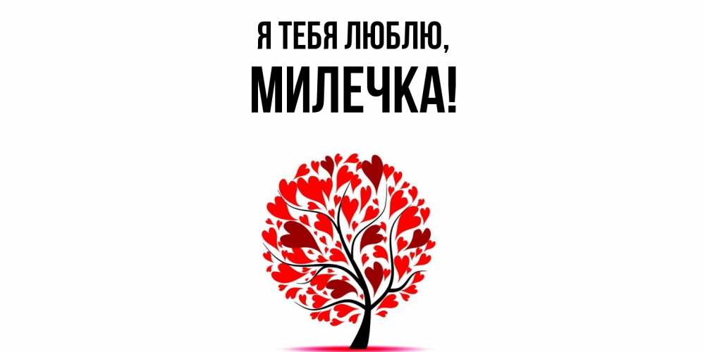 Картинка Я тебя люблю, милечка