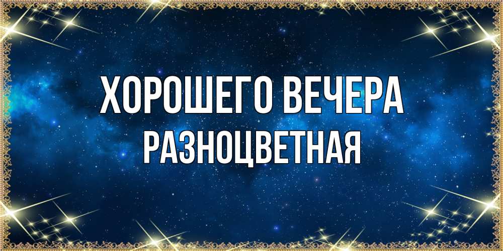 Картинка Хорошего вечера, разноцветная