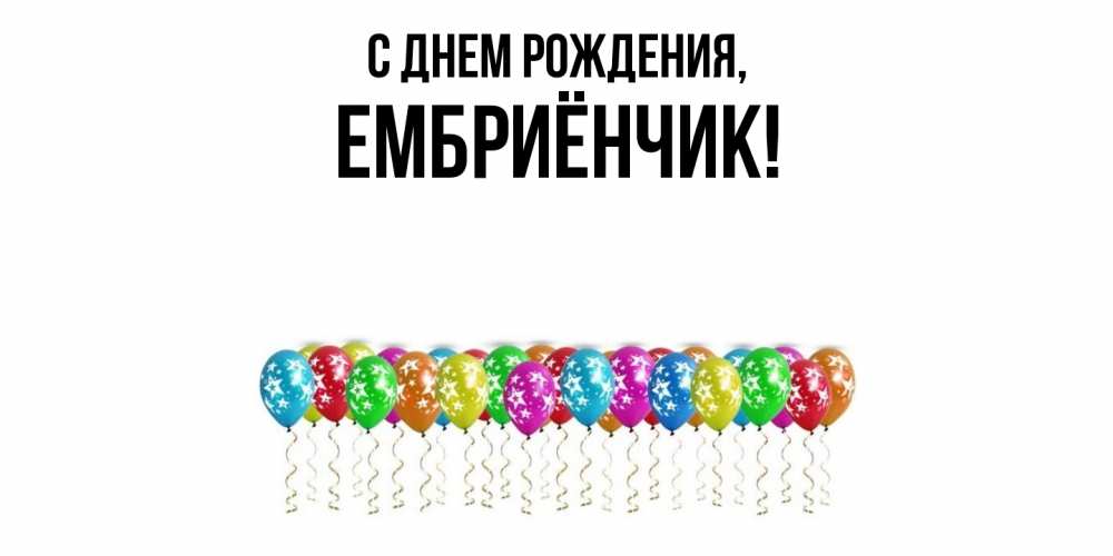 Открытка  для любимых и родных. ембриёнчик, С днем рождения  