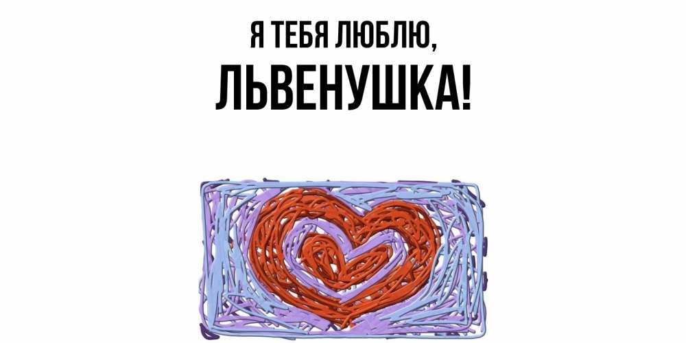 Открытка  для любимых и родных. львенушка, Я тебя люблю  