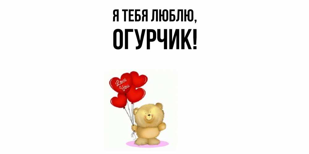 Открытка  для любимых и родных. огурчик, Я тебя люблю  