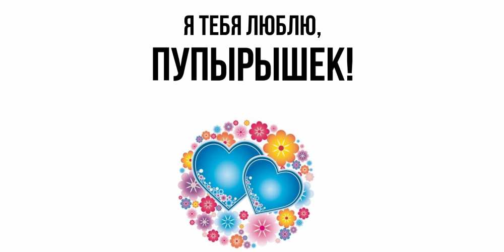 Открытка  для любимых и родных. пупырышек, Я тебя люблю  