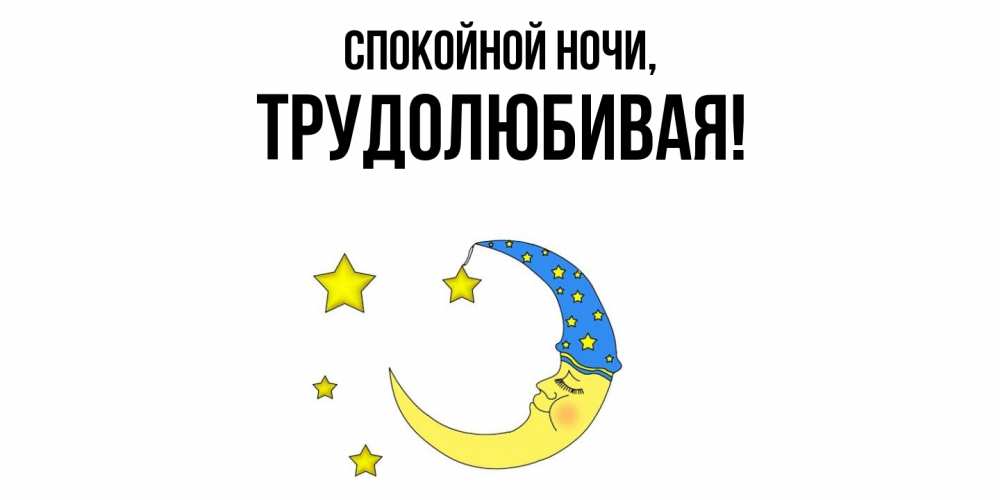 Открытка  для любимых и родных. тpудолюбивая, Спокойной ночи  