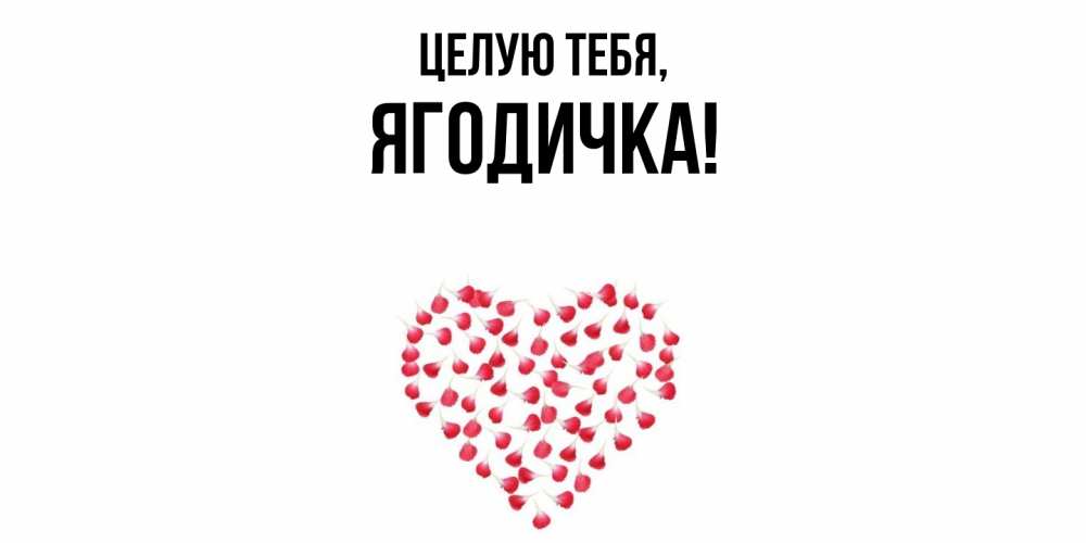 Открытка  для любимых и родных. ягодичка, Целую тебя  