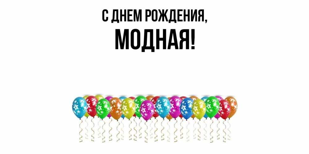 Открытка  для любимых и родных. модная, С днем рождения  