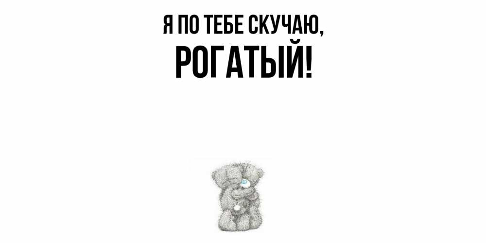 Открытка  для любимых и родных. рогатый, Я по тебе скучаю  