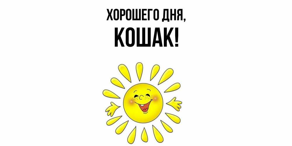 Открытка  для любимых и родных. кошак, Хорошего дня  