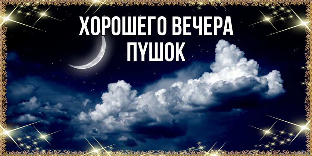 Открытка  для любимых и родных. пyшок, Хорошего вечера  