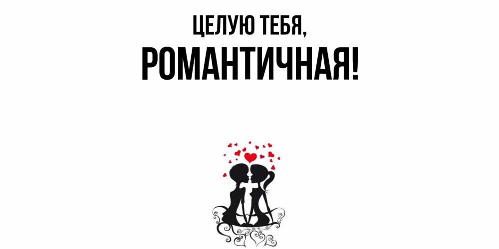 Открытка  для любимых и родных. романтичная, Целую тебя  