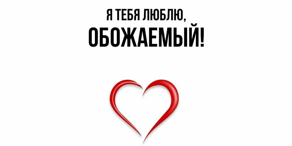 Открытка  для любимых и родных. обожаемый, Я тебя люблю  