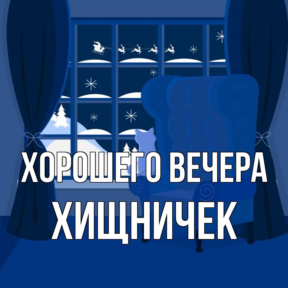 Открытка  для любимых и родных. хищничек, Хорошего вечера  