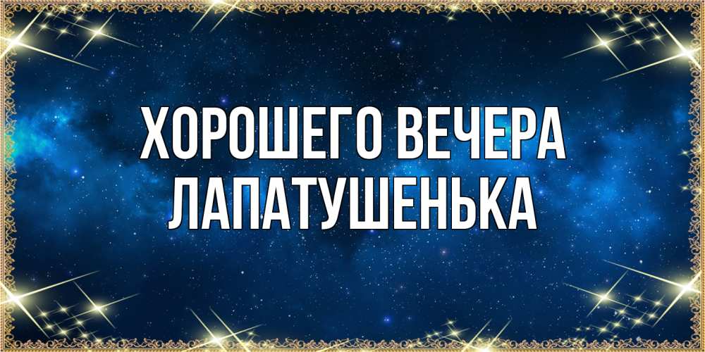 Картинка Хорошего вечера, лапатушенька