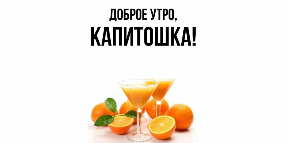 Открытка с именем, капитошка, Доброе утро