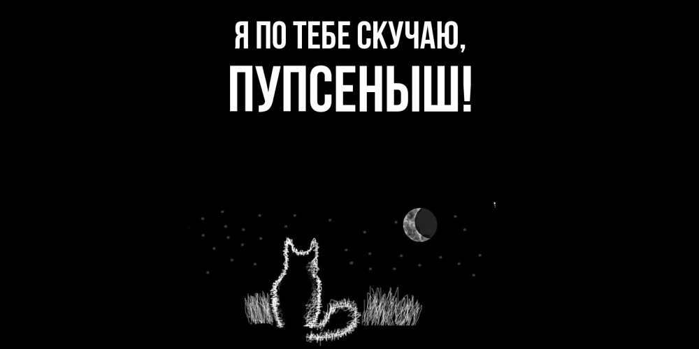 Открытка с именем, пупсеныш, Я по тебе скучаю