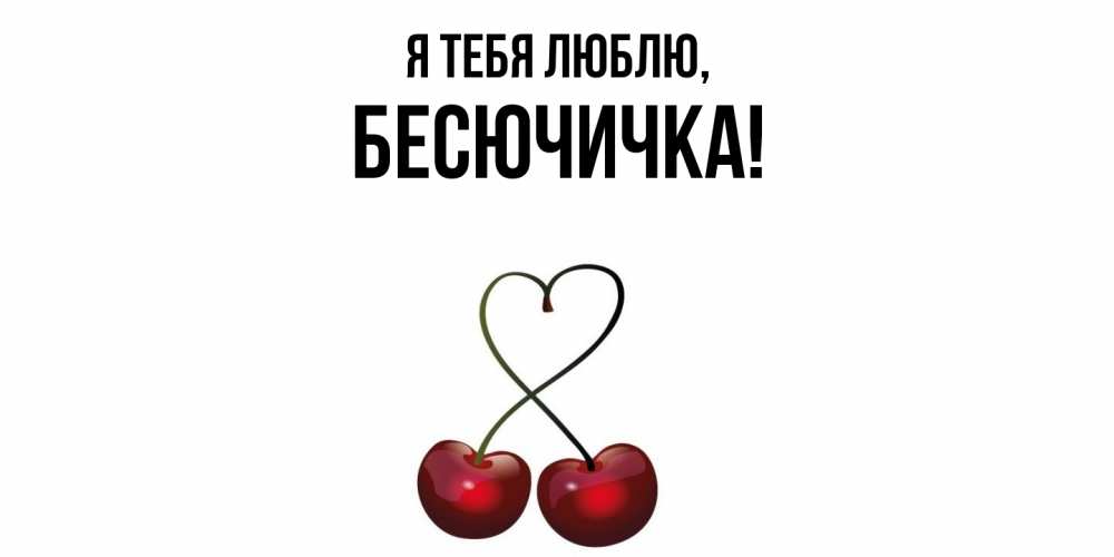 Открытка  для любимых и родных. бесючичка, Я тебя люблю  