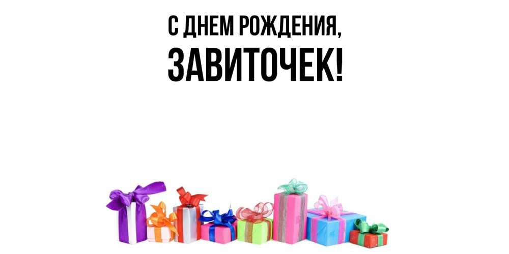 Открытка  для любимых и родных. завиточек, С днем рождения  
