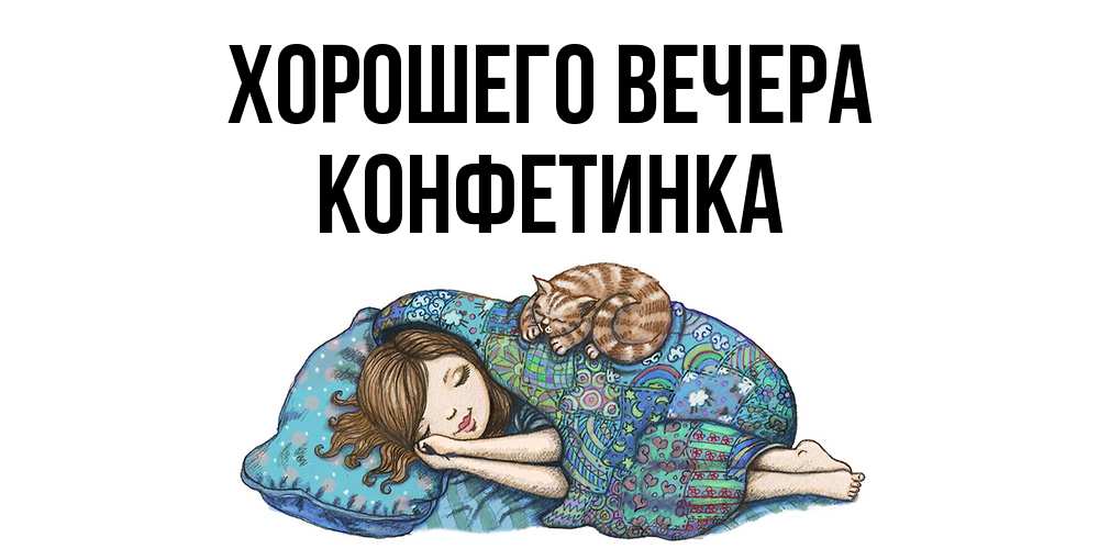 Открытка  для любимых и родных. конфетинка, Хорошего вечера  