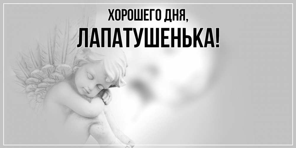 Открытка  для любимых и родных. лапатушенька, Хорошего дня  