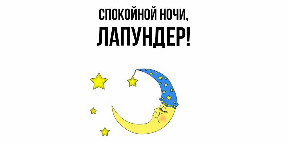 Открытка  для любимых и родных. лапундер, Спокойной ночи  