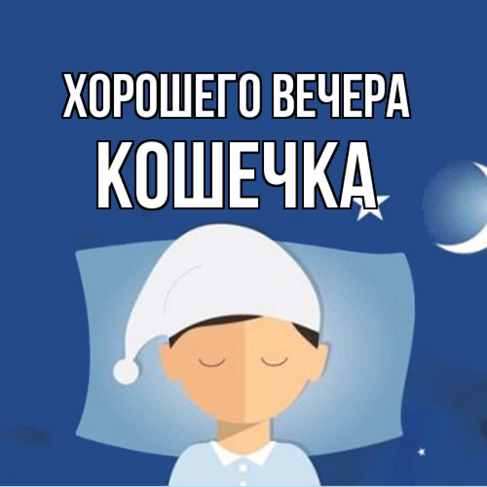 Открытка  для любимых и родных. Кошечка, Хорошего вечера  