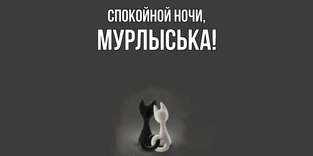 Открытка  для любимых и родных. мурлыська, Спокойной ночи  