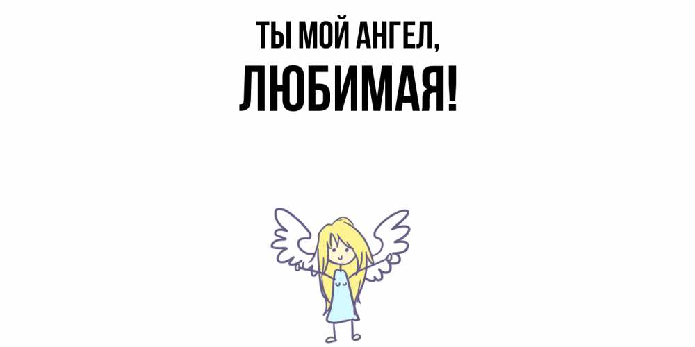 Картинка Ты мой ангел, Любимая