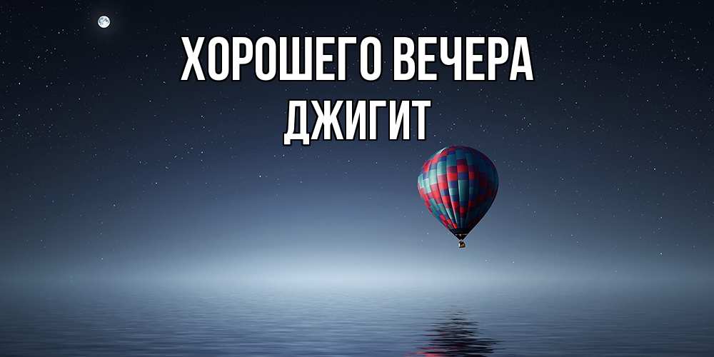 Картинка Хорошего вечера, джигит