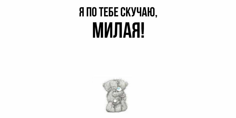 Открытка с именем, милая, Я по тебе скучаю