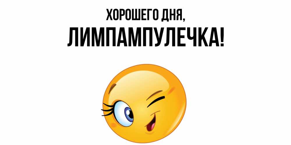 Открытка  для любимых и родных. лимпампулечка, Хорошего дня  