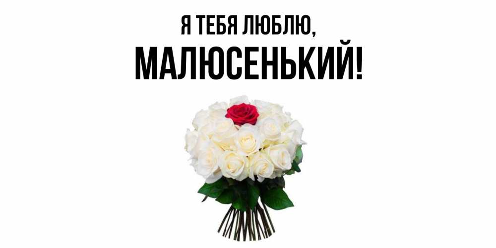 Открытка  для любимых и родных. малюсенький, Я тебя люблю  