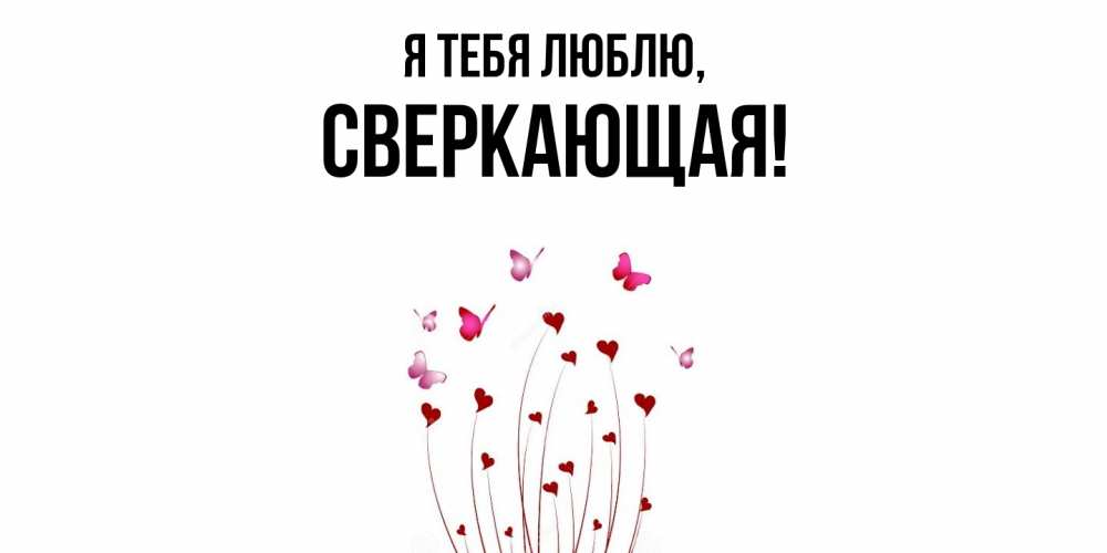 Открытка  для любимых и родных. сверкающая, Я тебя люблю  
