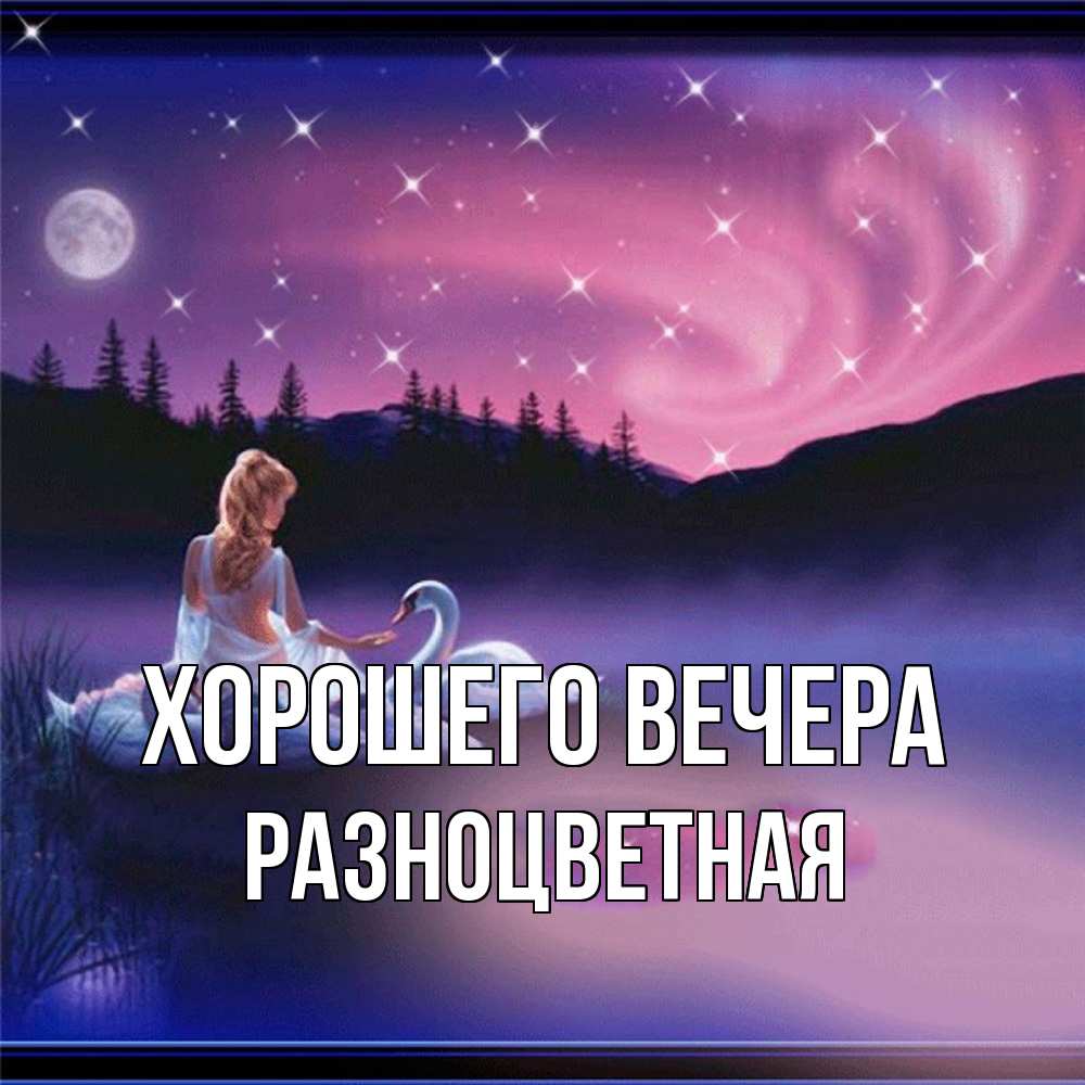 Картинка Хорошего вечера, разноцветная