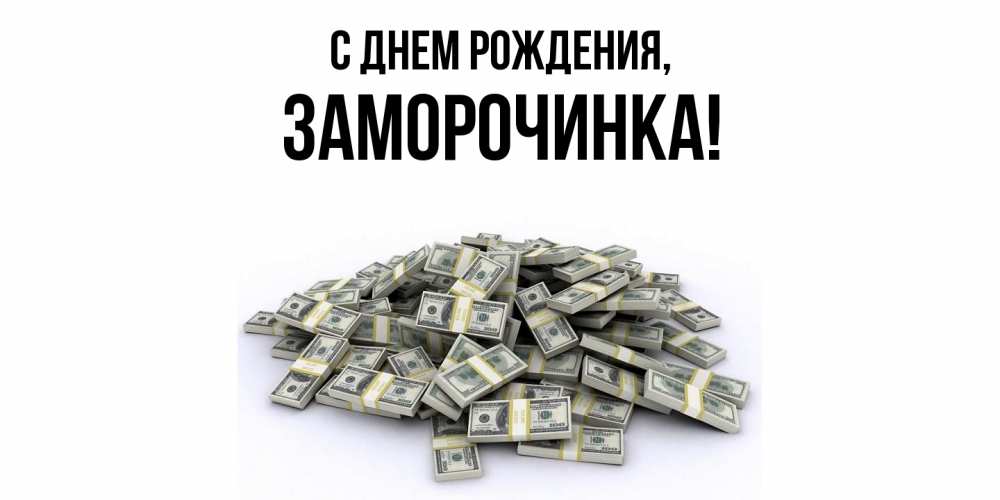 Открытка  для любимых и родных. заморочинка, С днем рождения  