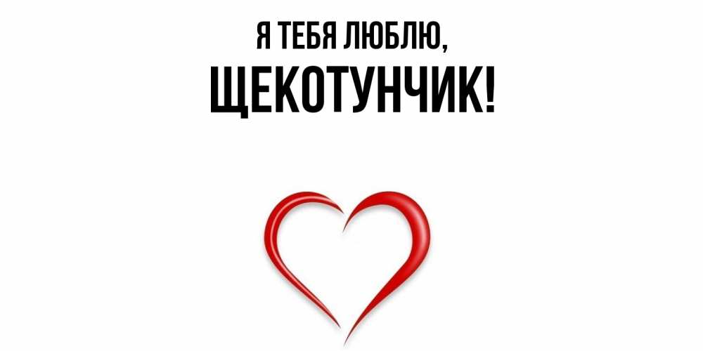Открытка  для любимых и родных. щекотунчик, Я тебя люблю  