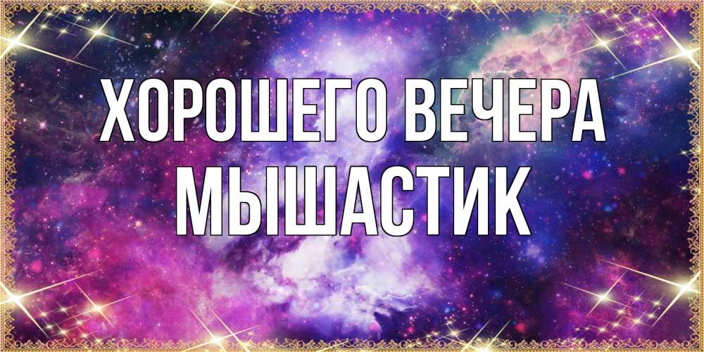 Картинка Хорошего вечера, мышастик