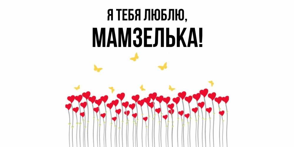 Открытка  для любимых и родных. мамзелька, Я тебя люблю  