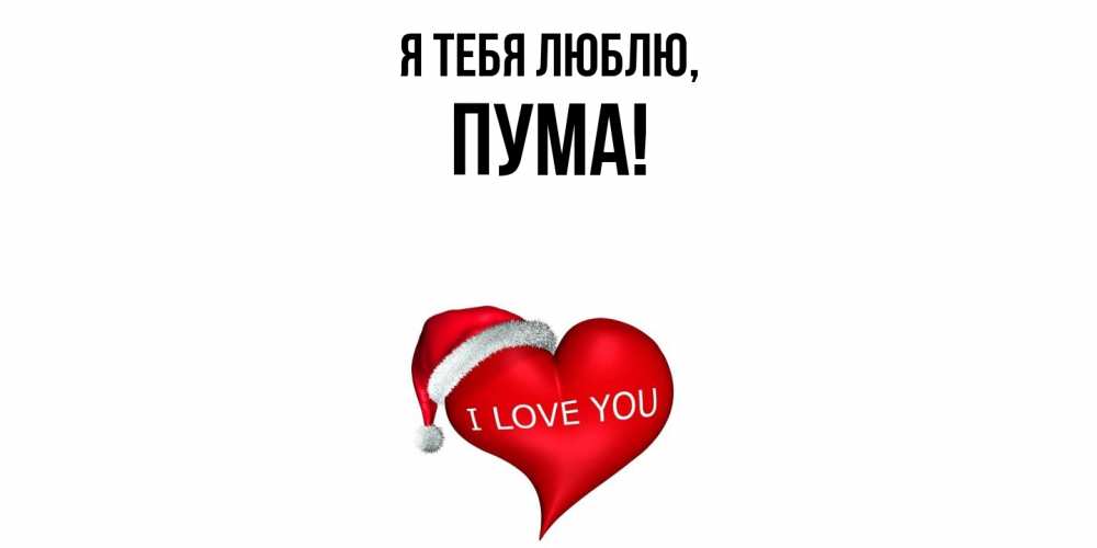 Открытка  для любимых и родных. пума, Я тебя люблю  