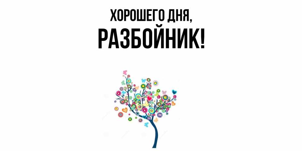 Открытка  для любимых и родных. разбойник, Хорошего дня  