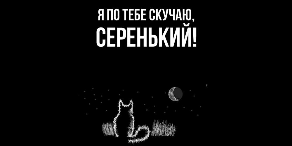 Открытка  для любимых и родных. серенький, Я по тебе скучаю  