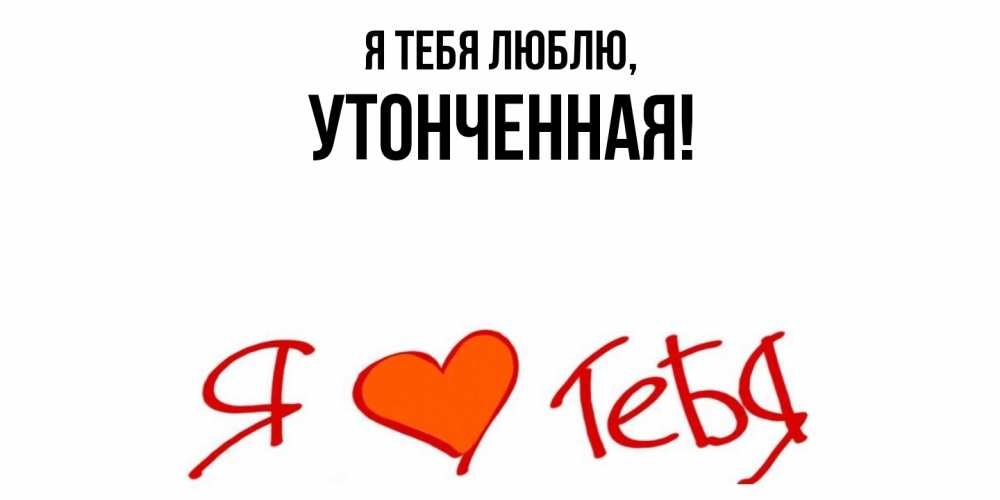 Открытка  для любимых и родных. утонченная, Я тебя люблю  