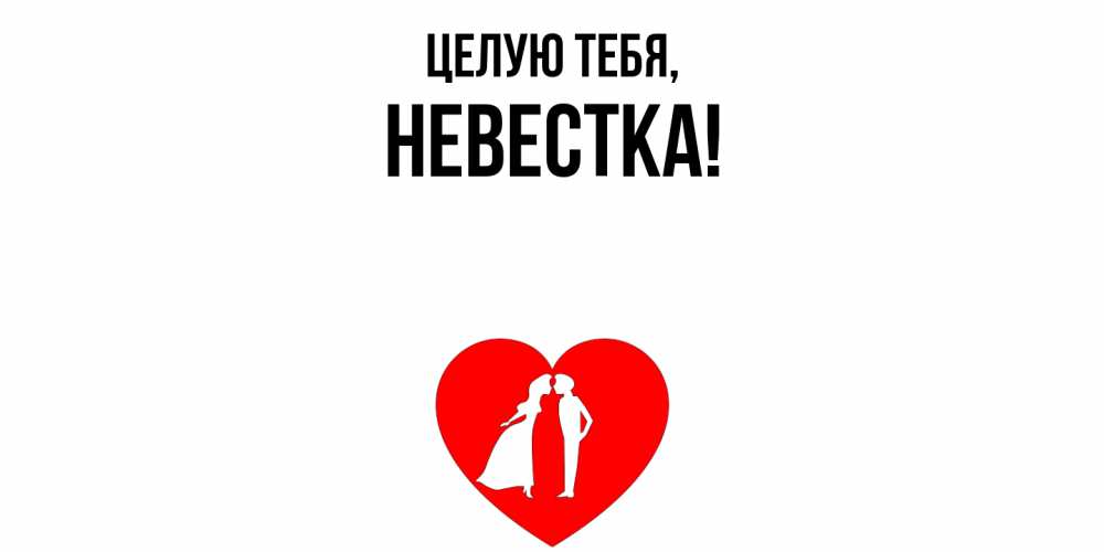 Картинка Целую тебя, Невестка
