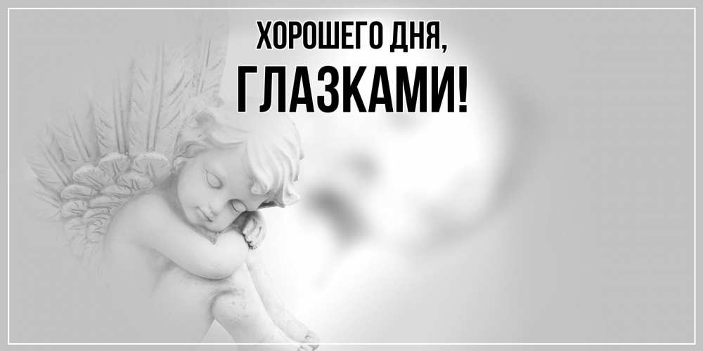 Открытка  для любимых и родных. глазками, Хорошего дня  
