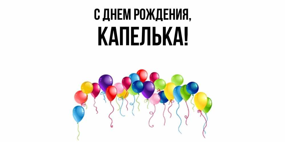 Открытка  для любимых и родных. капелька, С днем рождения  