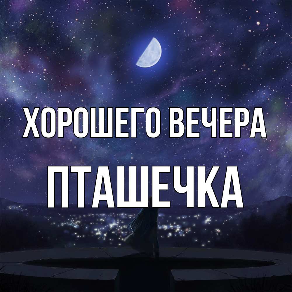 Открытка  для любимых и родных. пташечка, Хорошего вечера  