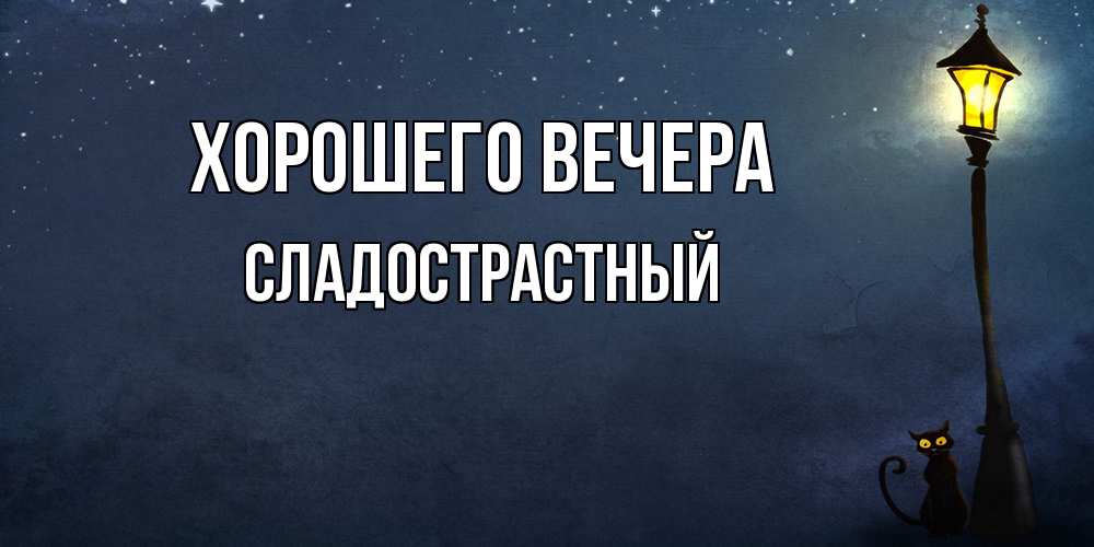Открытка  для любимых и родных. сладострастный, Хорошего вечера  